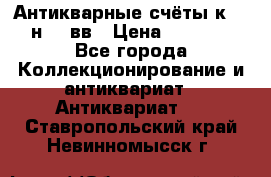  Антикварные счёты к.19-н.20 вв › Цена ­ 1 000 - Все города Коллекционирование и антиквариат » Антиквариат   . Ставропольский край,Невинномысск г.